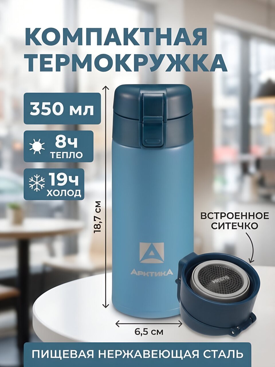 Термос нержавеющая сталь, 350 мл, Арктика, колба нержавеющая сталь, с ситечком, нордик, 703С-350