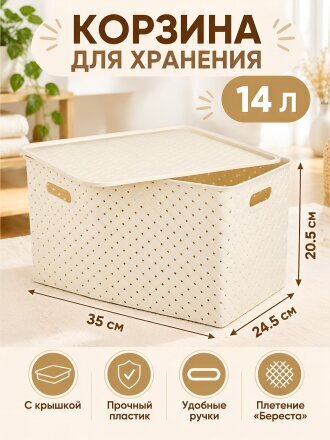 Корзина для хранения, 14 л, 35х24.5х20.5 см, прямоугольная, плетеная, пластик, слоновая кость, с крышкой, Violet, Береста, 523126