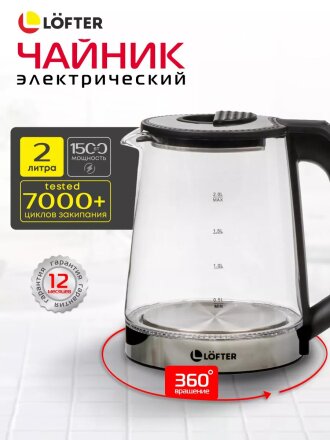 Чайник электрический Lofter, 2 л, с подсветкой, 1500 Вт, скрытый нагревательный элемент, защита от перегрева, стекло