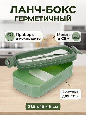 Контейнер ланч-бокс пластик, 21.5х15х6 см, зеленый, прямоугольный, со столовыми приборами, герметичный, B040108