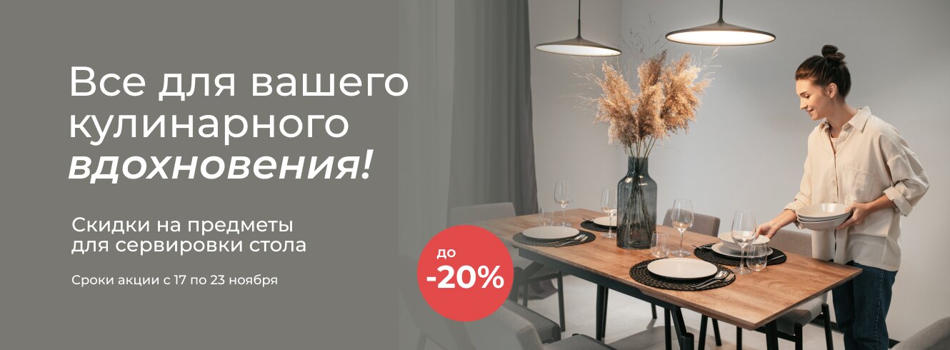 Сервируем стол со скидкой до 20%