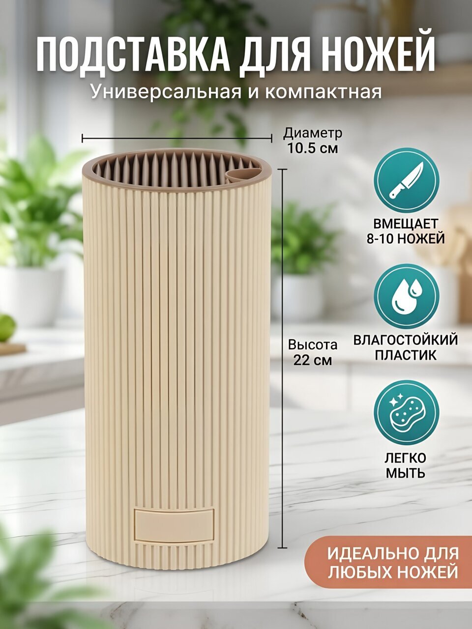 Подставка для ножей, пластик, цилиндрическая, 22х10.5 см, Y4-8716