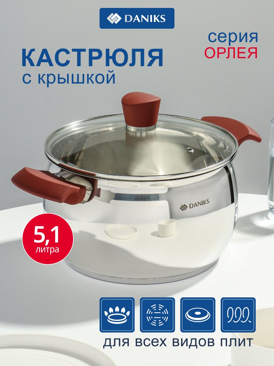 Кастрюля нержавеющая сталь, 5.1 л, крышка стекло, Daniks, Орлея, GS-01159P-22CA, индукция