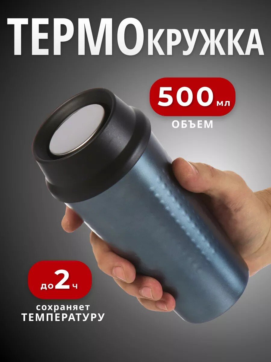 Термокружка нержавеющая сталь, пластик, 0.5 л, колба нержавеющая сталь, синяя, Y4-7241