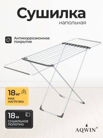 Сушилка для белья напольная, полотно 18 м, 109/177x55x95 см, складная, 24 прута, 18 кг, выдвижная, 142301
