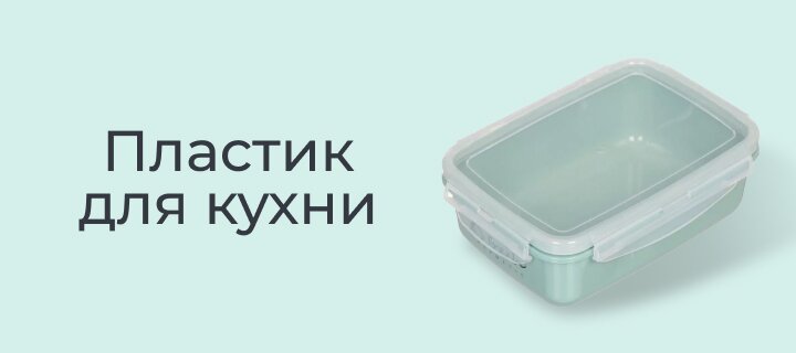 Пластик для кухни со скидкой -20%