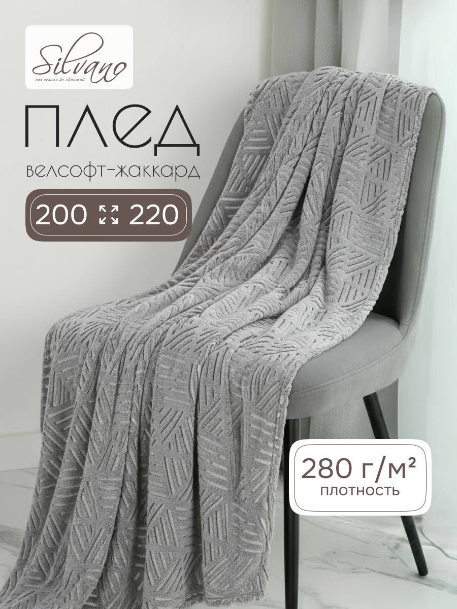 Плед евро, 200х220 см, велсофт жаккард, 100% полиэстер, Silvano, Греция, серо-бежевый, 200/249-VLR/LA