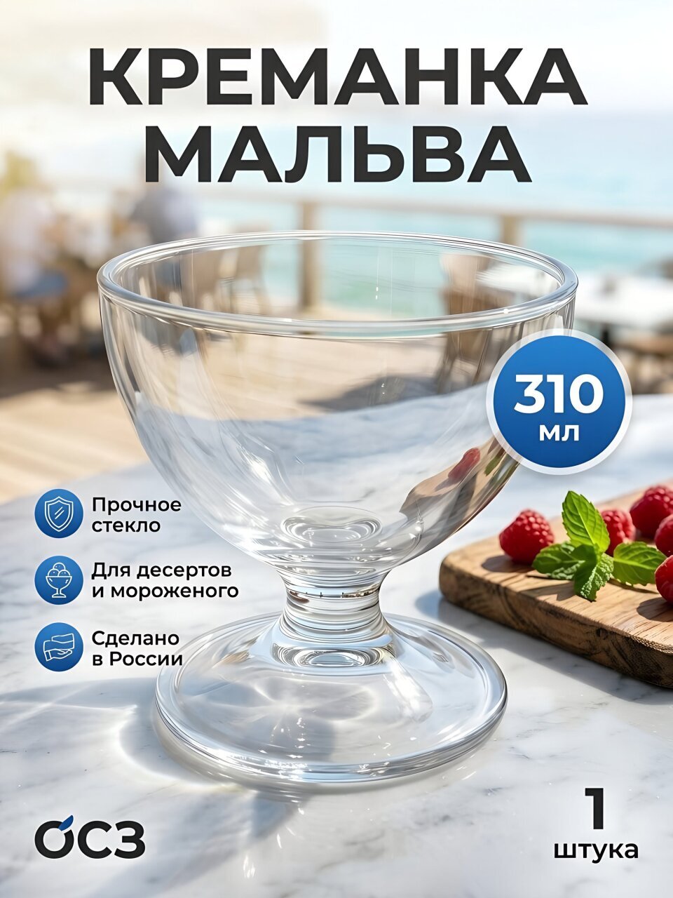 Креманка стекло, 310 мл, ОСЗ, Мальва, С1571/12с1571