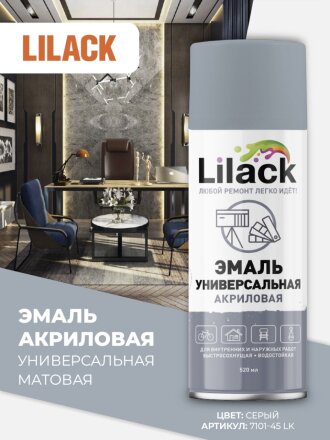 Эмаль аэрозольная, Lilack, универсальная, акриловая, матовая, серая, 520 мл