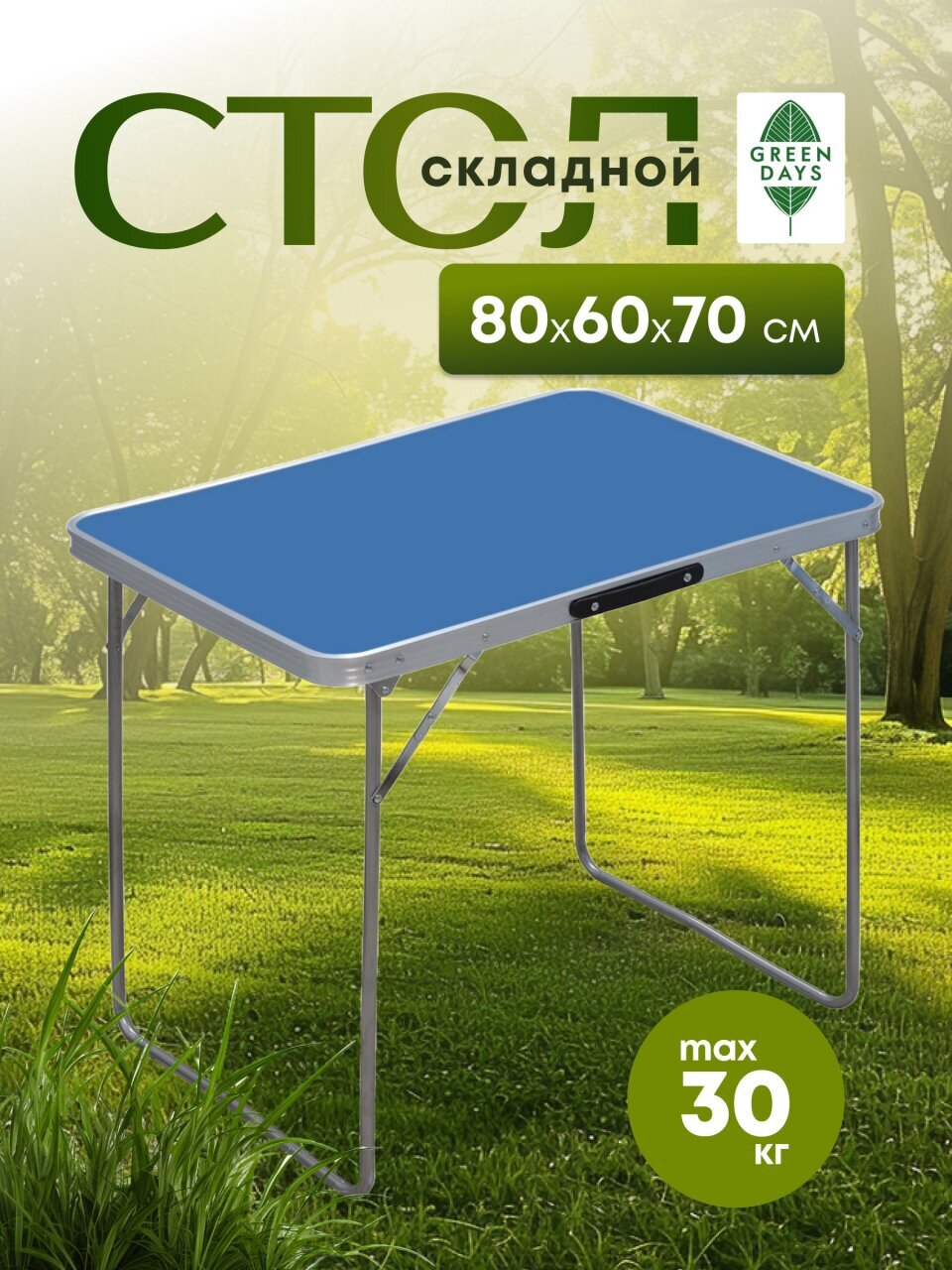 Стол складной 80х60х70 см, прямоугольный, металл, столешница МДФ, синий, Green Days, YTFT016-blue
