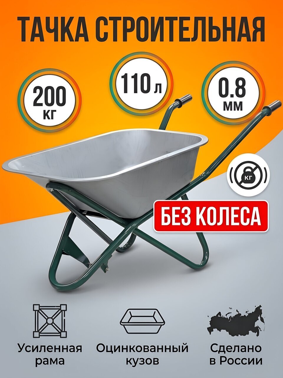 Тачка строительная одноколесная, сталь, 200 кг, 110 л, 0.8 мм, втулка D12 мм, без колес, Профи