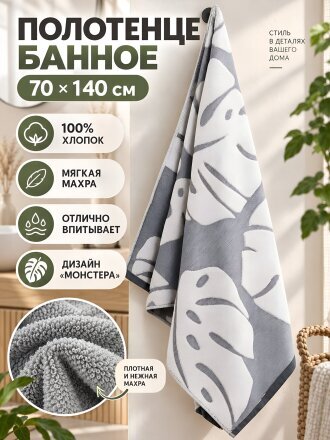 Полотенце банное 70х140 см, хлопок, Монстера, серое, Китай, Y4-12479