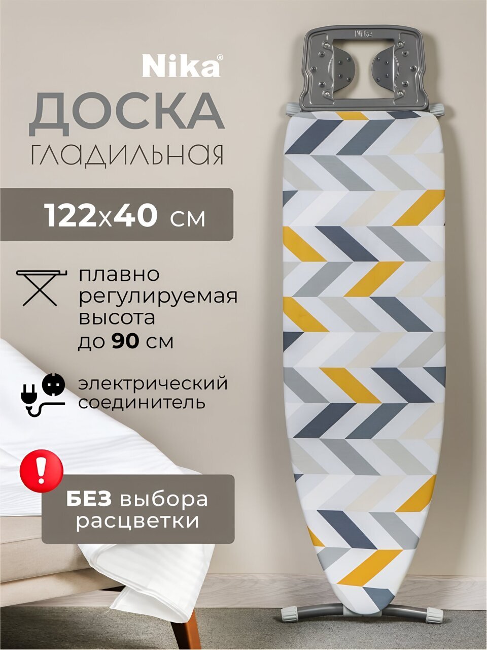 Доска гладильная 122х40 см, подставка для утюга, встроенная розетка, удлинитель 1.6 м, Nika, Н10, в ассортименте