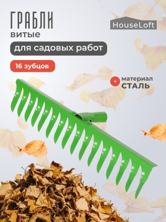 Грабли витые, 16 зуб, сталь, 48 см, HouseLoft, без черенка, садовые, 00-00002615