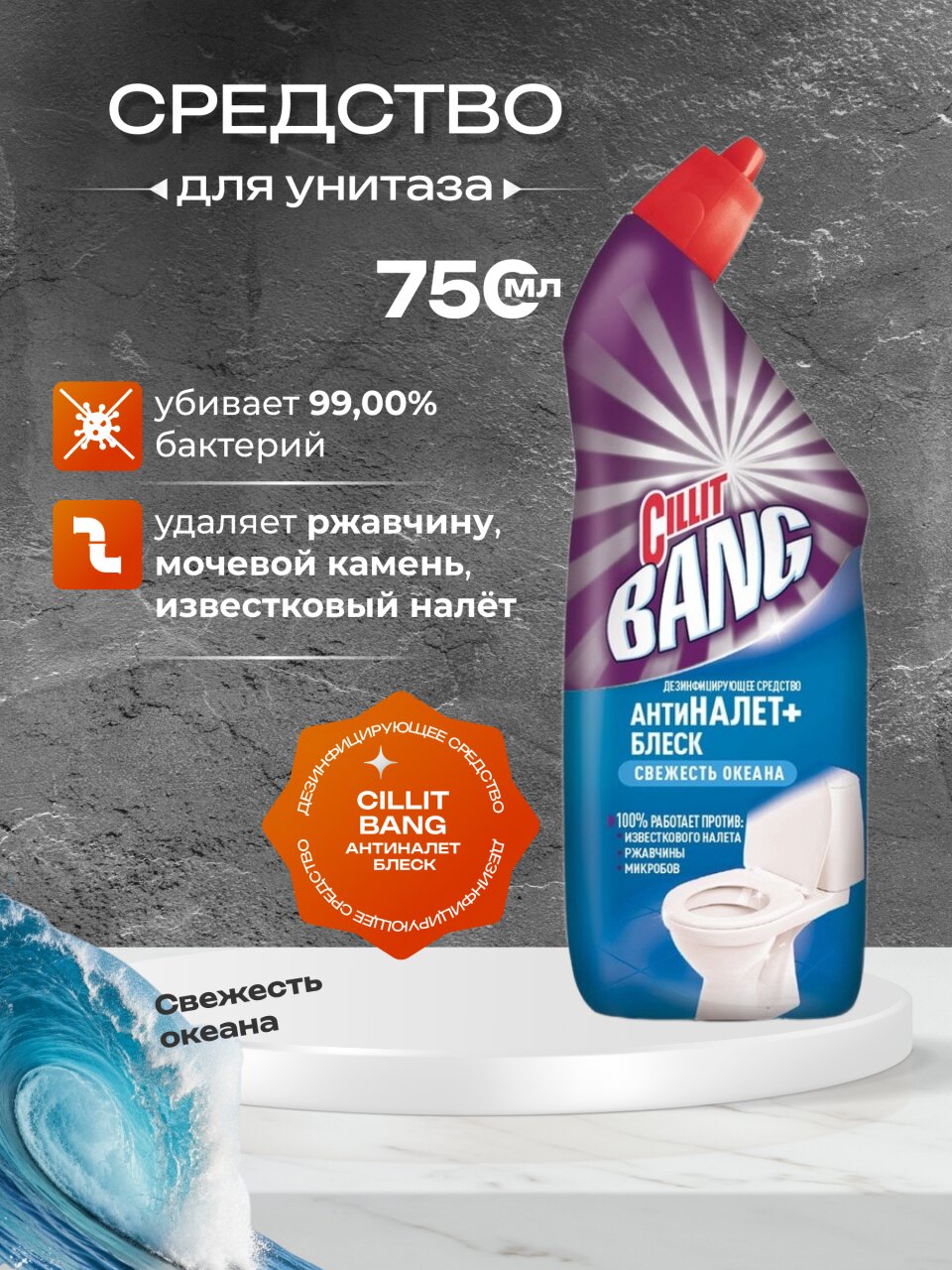 Средство для унитаза Cillit Bang, Анти - налет + Блеск, Свежесть океана, гель, 750 мл, дезинфицирующее, 8149771