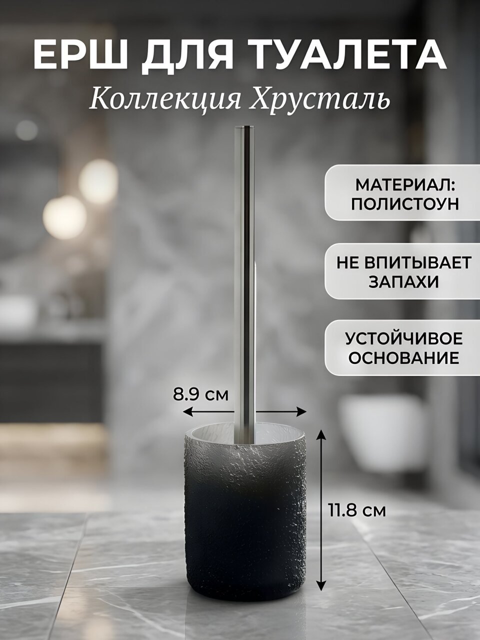 Ерш для туалета Хрусталь, напольный, 8.9х11.8 см, полистоун, черный, Y4-11751
