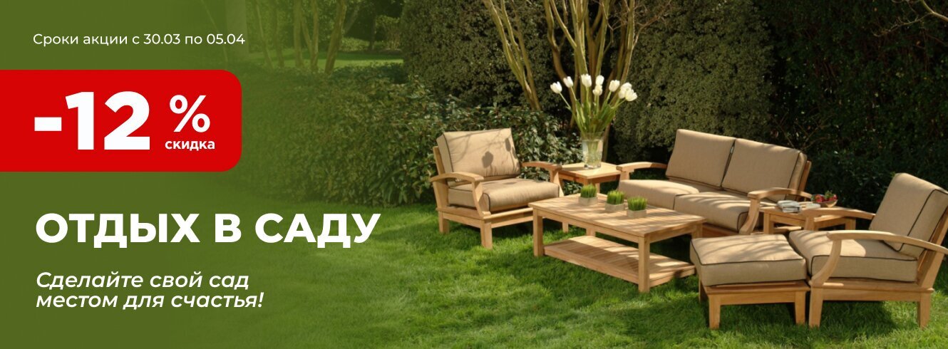 Отдых в саду со скидкой -12%