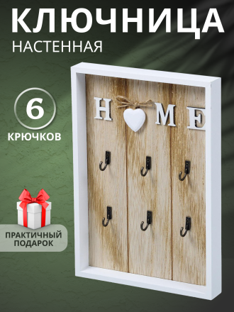 Ключница Дом, 20х30х3 см, 6 крючков, Y4-3861