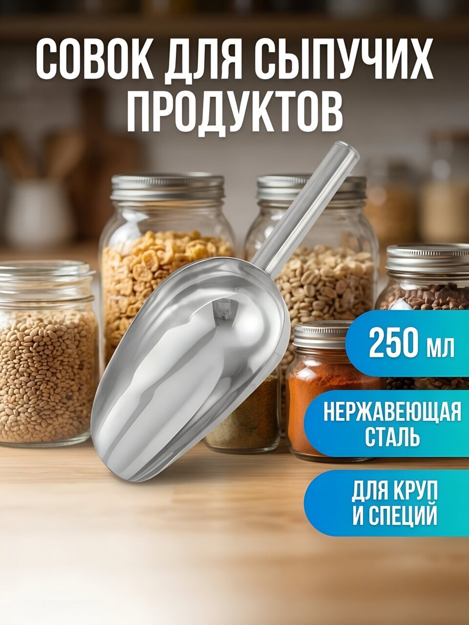 Совок для сыпучих продуктов, нержавеющая сталь, 250 мл, малый, Катунь, AST-005-СС-9
