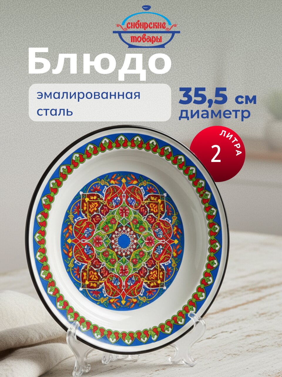 Блюдо эмалированная сталь, 3.5х35.5 см, 2 л, Арабский, Сибирские товары, С0808.0*70
