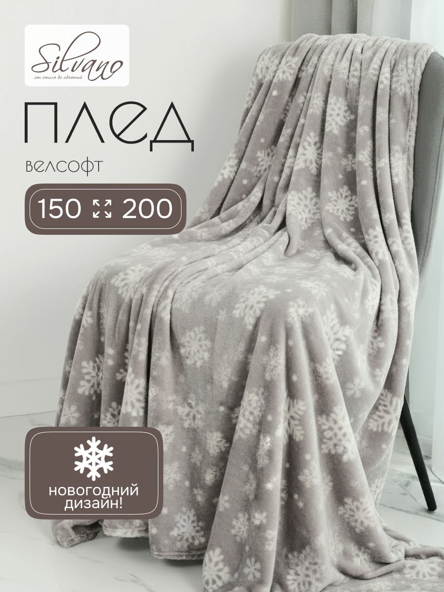Плед 1.5-спальный, 150х200 см, велсофт, 100% полиэстер, Silvano, Снежинки, серый, A120029