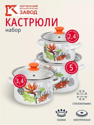 Набор посуды эмалированная сталь, 6 предметов, кастрюли 2.4,3.4,5 л, индукция, Керченский металлургический завод, Рио-5-1-Люкс, белый