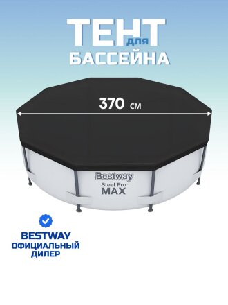 Тент 370 см, круглый, для каркасного бассейна, для бассейнов 366 см, Bestway, 58037