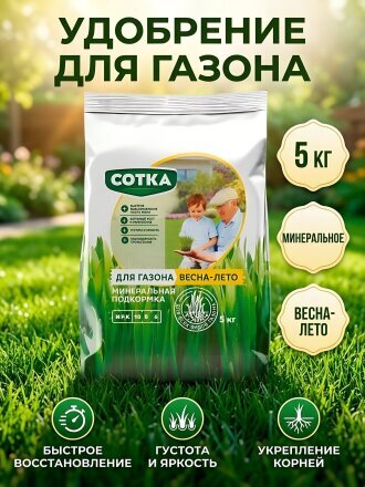 Удобрение Весна-лето, для газона, пакет, 5 кг, Сотка
