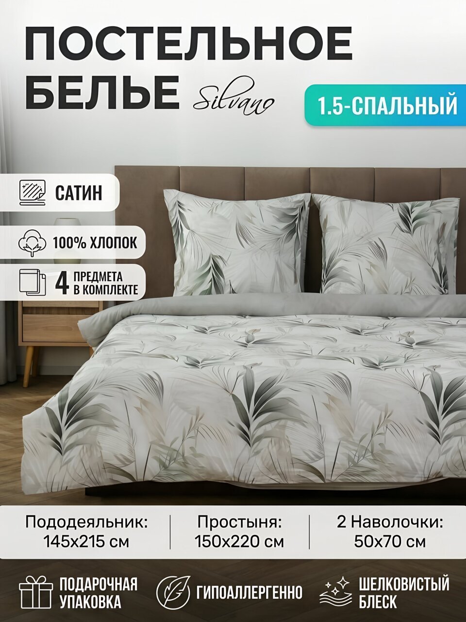 Постельное белье 1.5-спальное, простыня 150х220 см, 2 наволочки 50х70 см, пододеяльник 145х215 см, Silvano, сатин, Листья, Серый 16/052-SLC/SLV