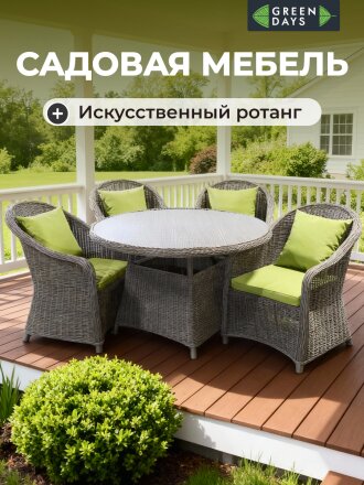 Мебель садовая Green Days, Элит Премиум, серая, стол, 118х118х75 см, 4 кресла, подушка зеленая, CYH1830W-1