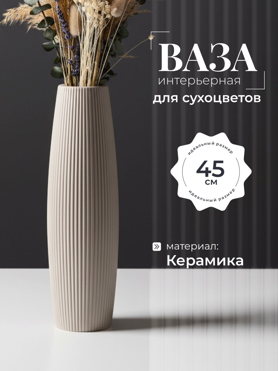 Ваза для сухоцветов керамика, настольная, 45 см, Тюльпан, Y4-11045, бежевая