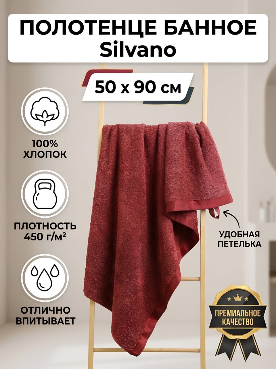 Полотенце банное 50х90 см, 100% хлопок, 450 г/м2, Канни, Silvano, бордо, Узбекистан