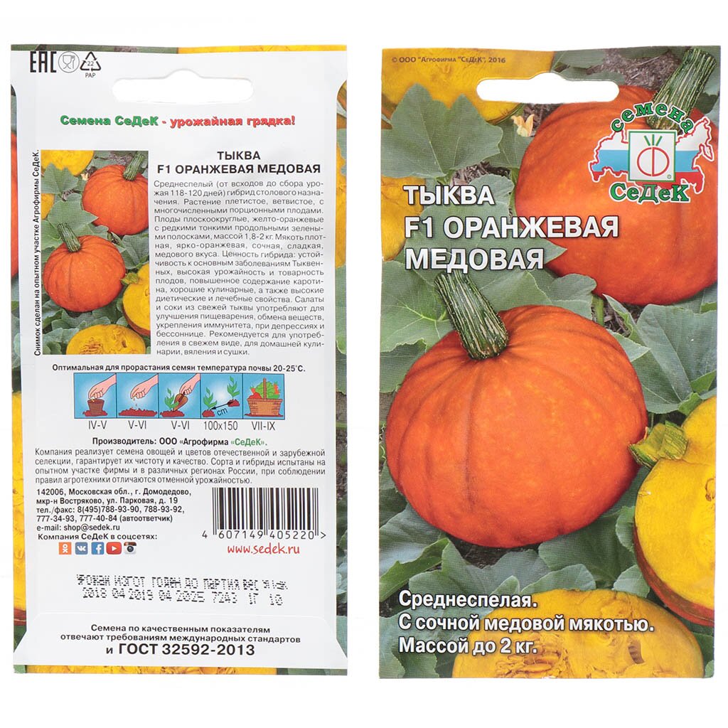 Семена Тыква, Оранжевая Медовая F1, 1 г, цветная упаковка, Седек