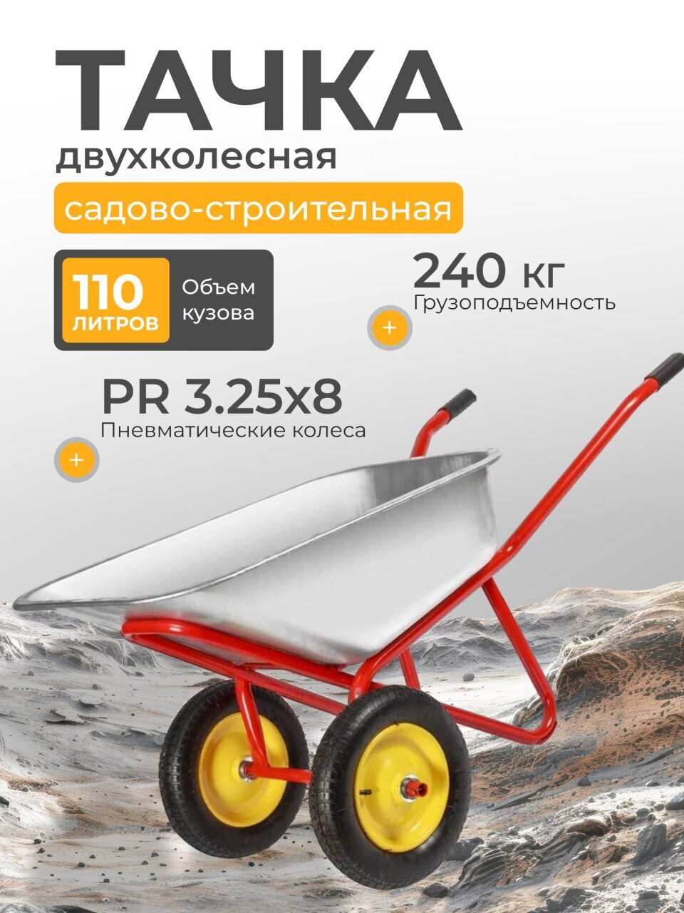 Тачка строительная двухколесная, сталь, 240 кг, 110 л, 0.7 мм, втулка d25 мм, PR 3.25х8, красная, Корона, 32.110.240 Profi PR
