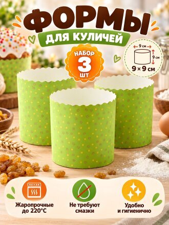 Форма для выпечки куличей бумага, 3 шт, 9х9 см, круглая, пасхальные, Мультидом, Звездочки, МТ8-237