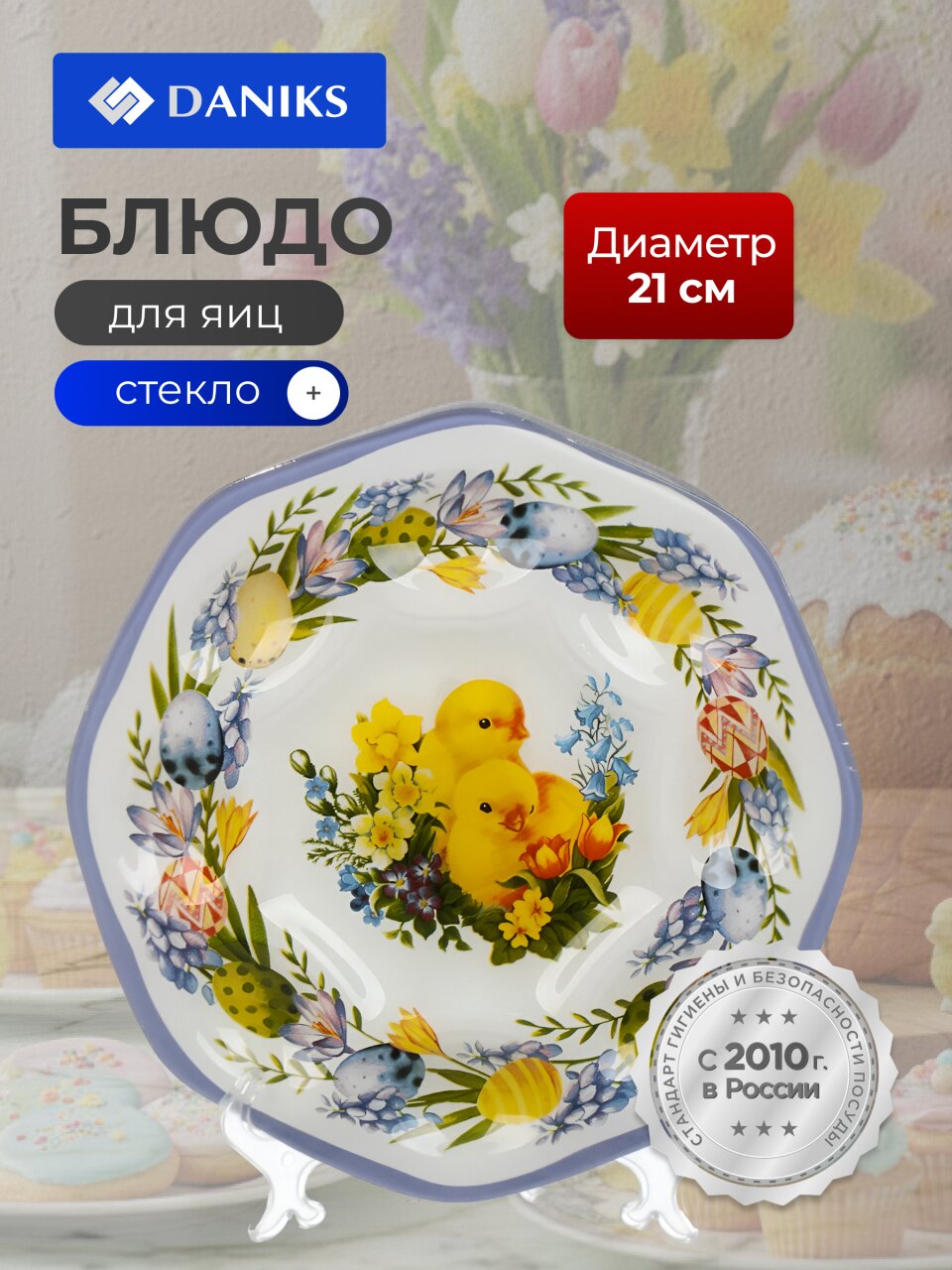 Блюдо стекло, для яиц, круглое, 21 см, Цыплята, Daniks
