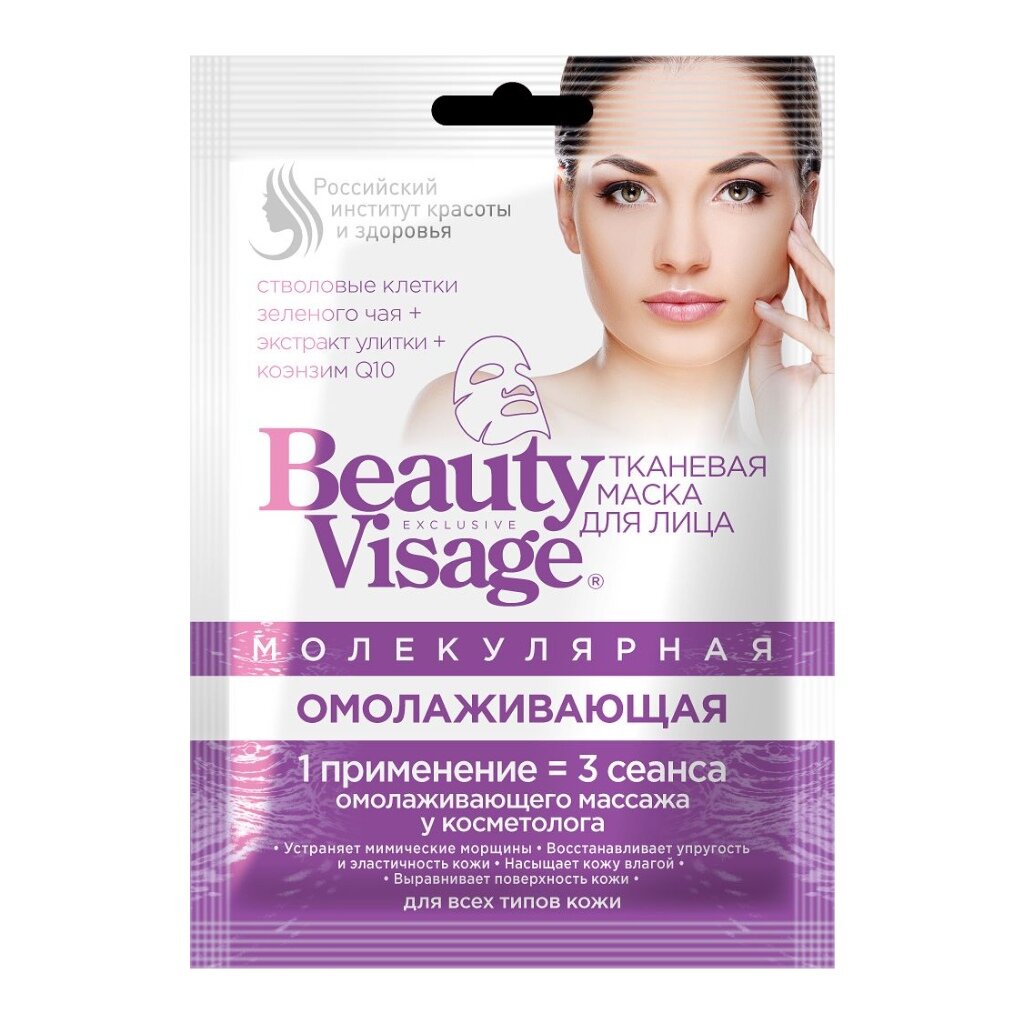 Маска для лица, Beauty Visage, тканевая, омолаживающая, молекулярная, 25 мл