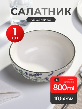 Салатник керамика, круглый, 16.5х7 см, 0.8 л, Лаванда, Agness, 358-2148