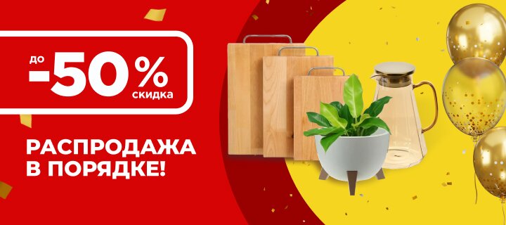 Распродажа