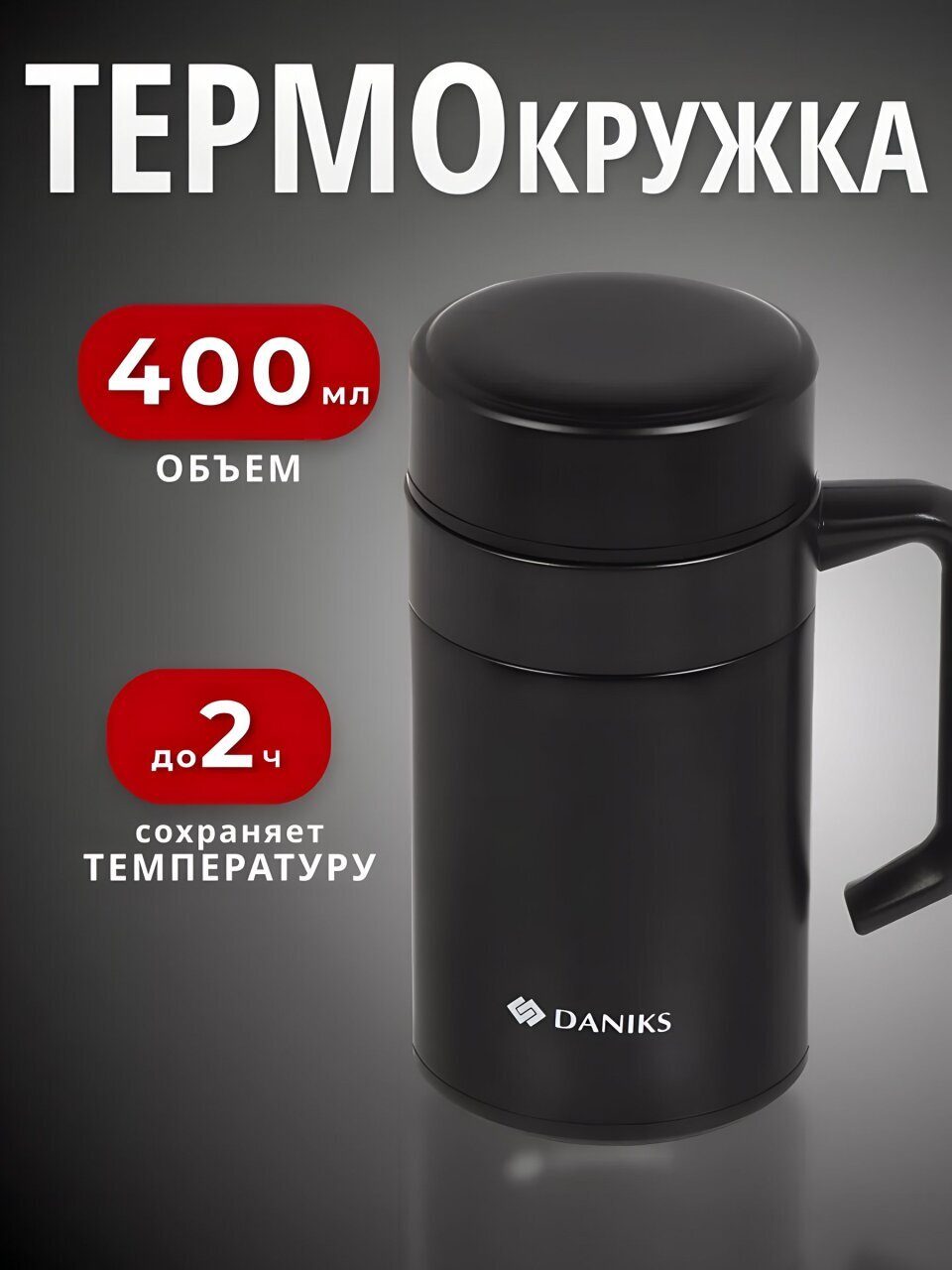 Термокружка нержавеющая сталь, пластик, 0.4 л, Daniks, колба нержавеющая сталь, черная ручка, черная, XYG-003-black