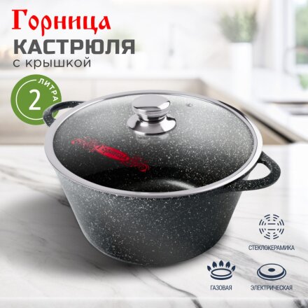 Кастрюля алюминий, антипригарное покрытие, 2 л, крышка стекло, Горница, Гранит, к2233аг