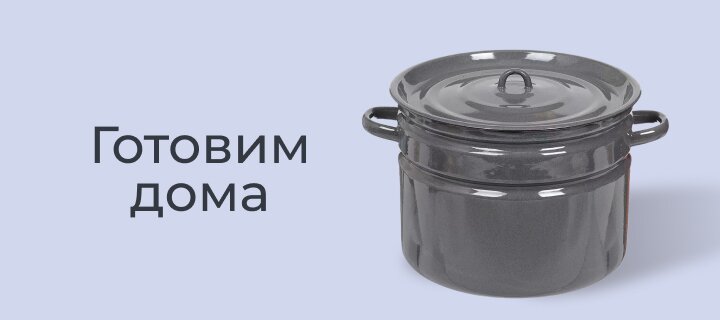 Готовим дома со скидкой до -15%