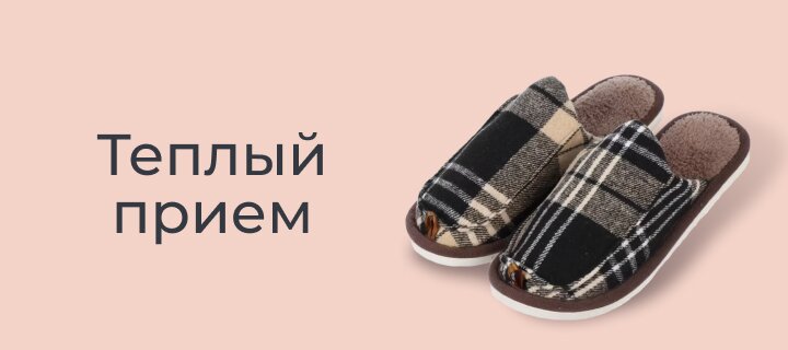 Теплый приём со скидкой -10%