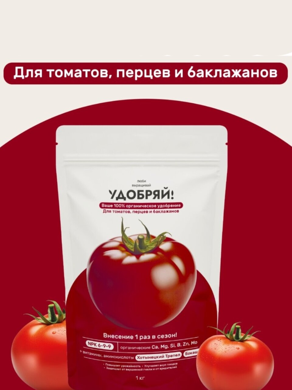 Удобрение для томатов, перцев, баклажанов, 1 кг, Удобряй!