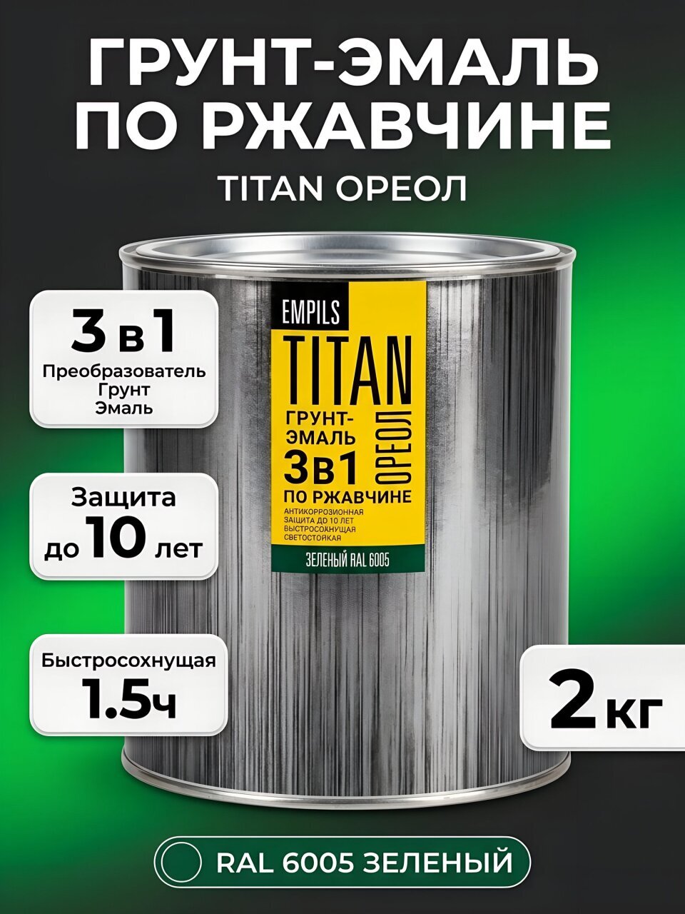 Грунт-эмаль Ореол, Титан, по ржавчине, алкидная, зеленая, RAL 6005, 2 кг