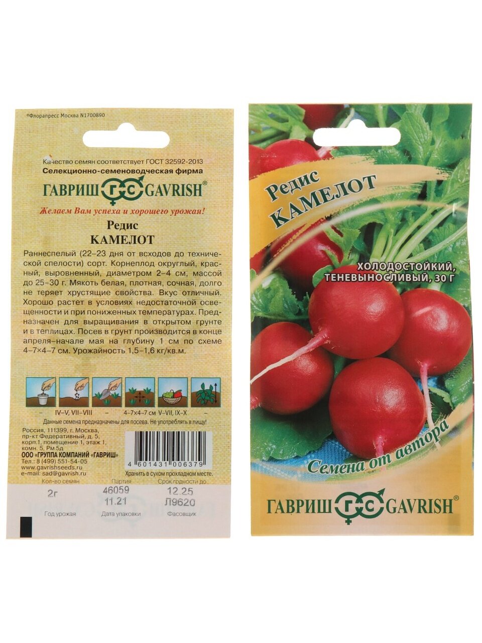 Семена Редис, Камелот, 2 г, Семена от автора, цветная упаковка, Гавриш