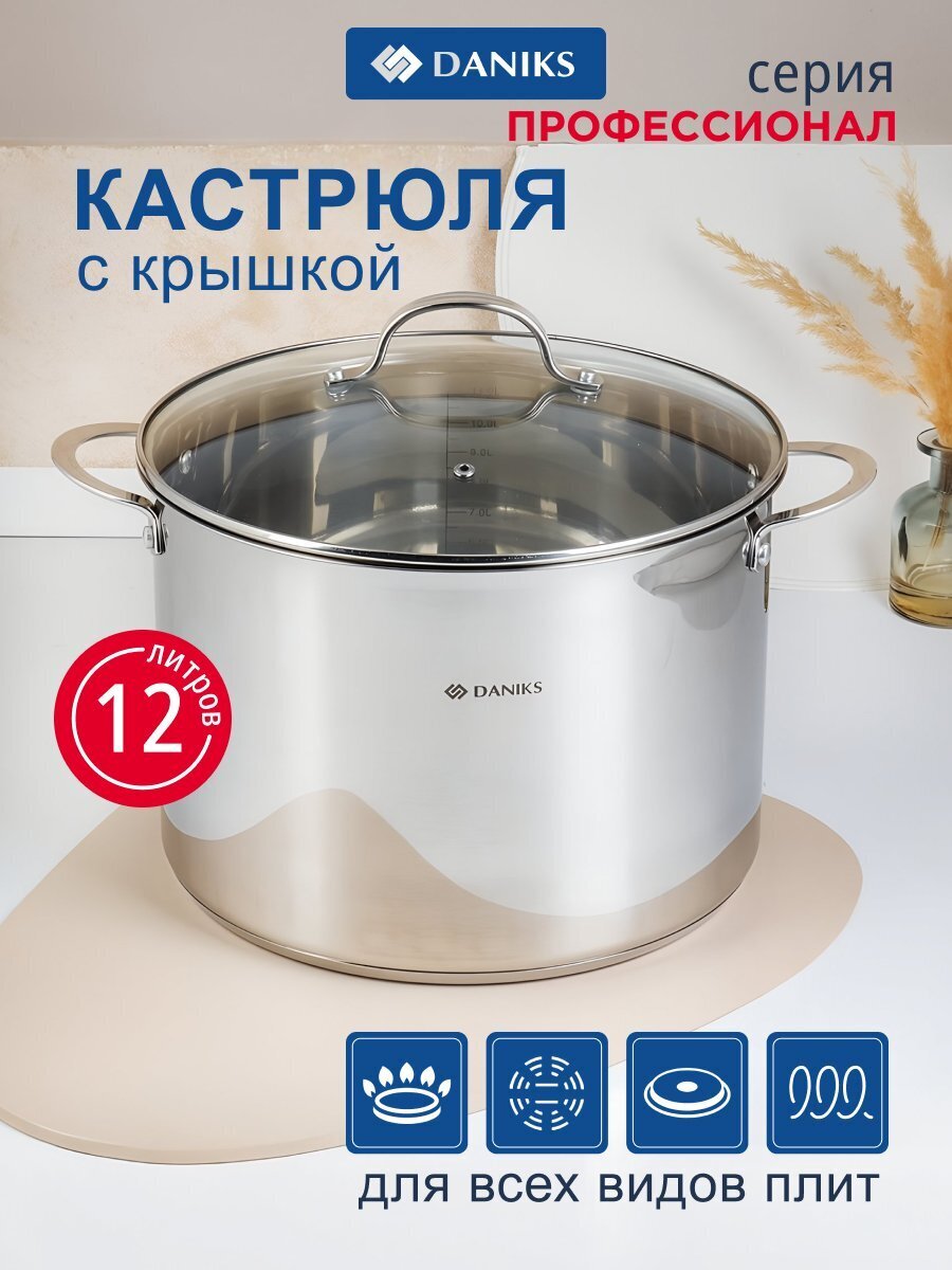 Кастрюля нержавеющая сталь, 12 л, крышка стекло, Daniks, Профессионал, GS-01338-28HCA -12L, индукция