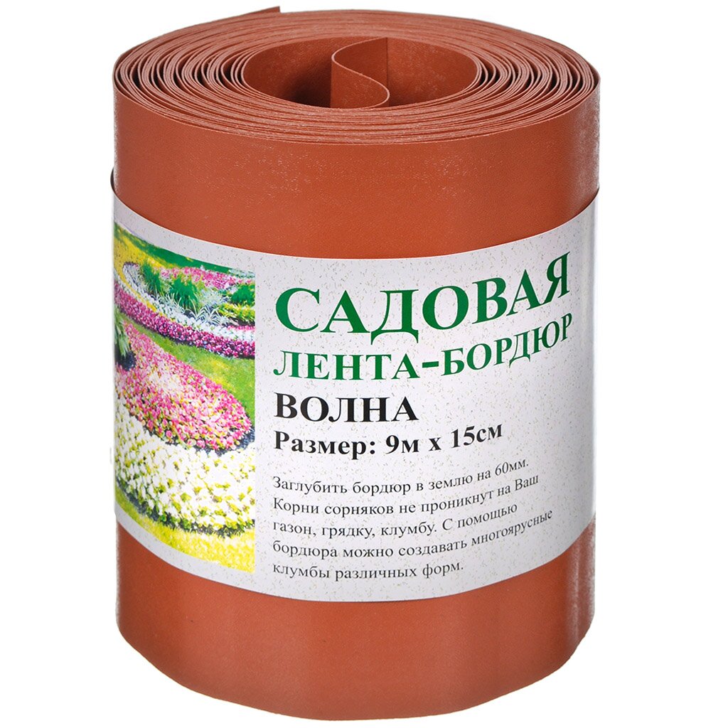 Лента бордюрная для газонов, пластмасса, 15х900 см, терракотовая, Волна