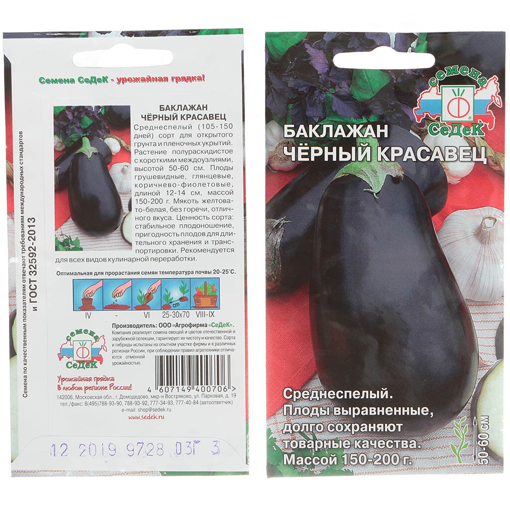 Семена Баклажан, Черный Красавец, 0.3 г, цветная упаковка, Седек