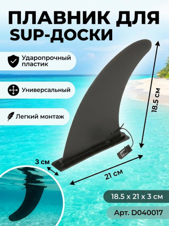 Плавник 18.5х21х3 см, D040017